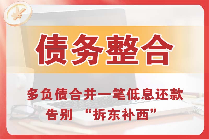 都安债务整合